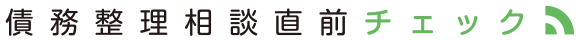 債務整理相談直前チェック